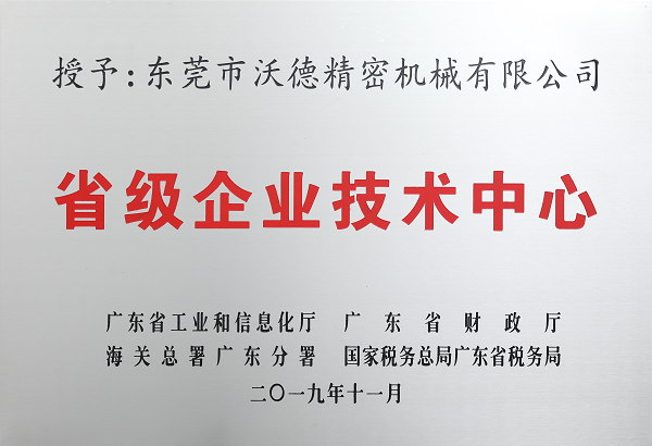 省級企業技術中心